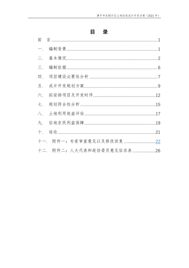 漳平市龙钢片区土地征收成片开发方案（2021 年）第2页