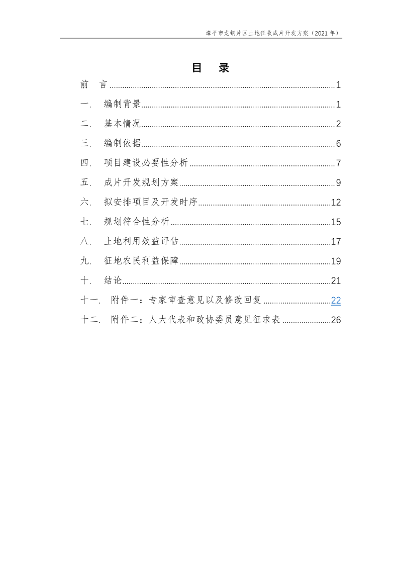 漳平市龙钢片区土地征收成片开发方案（2021 年）第2页