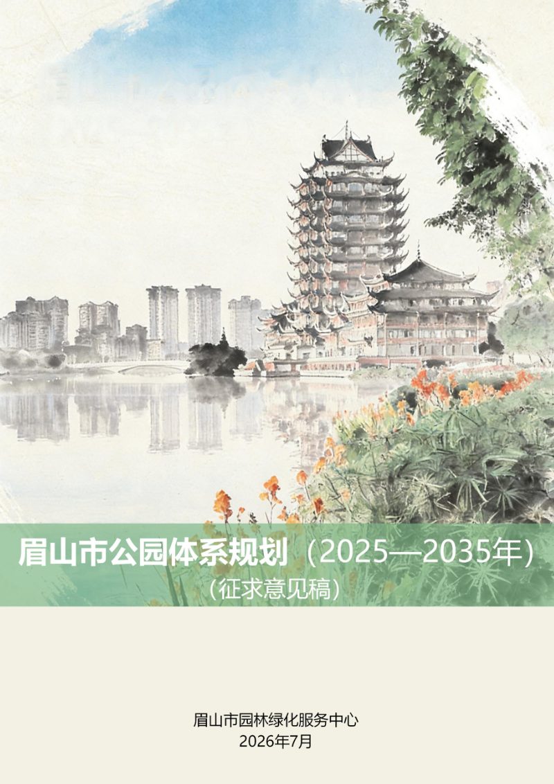 眉山市公园体系规划（2025—2035年）第1页