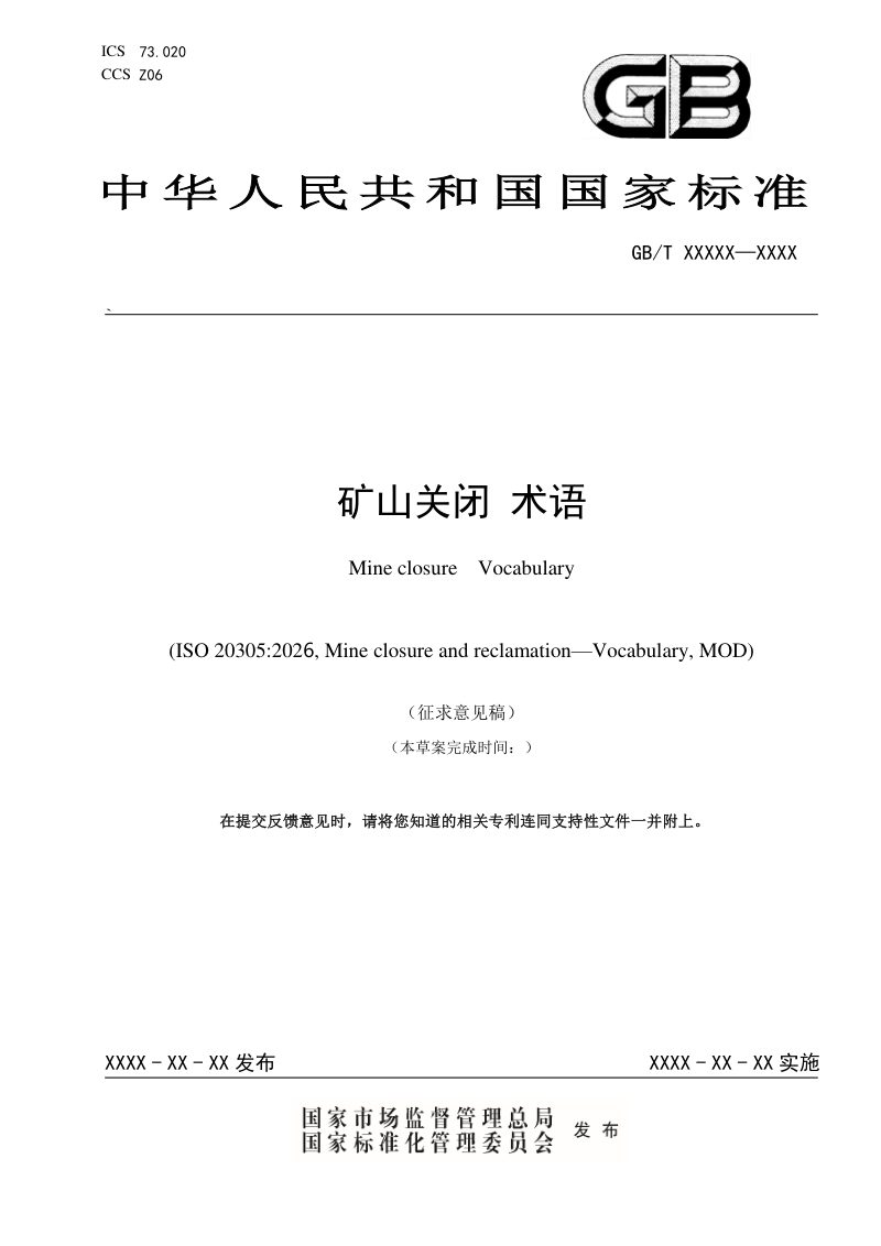 《矿山关闭 术语》（征求意见稿）第1页