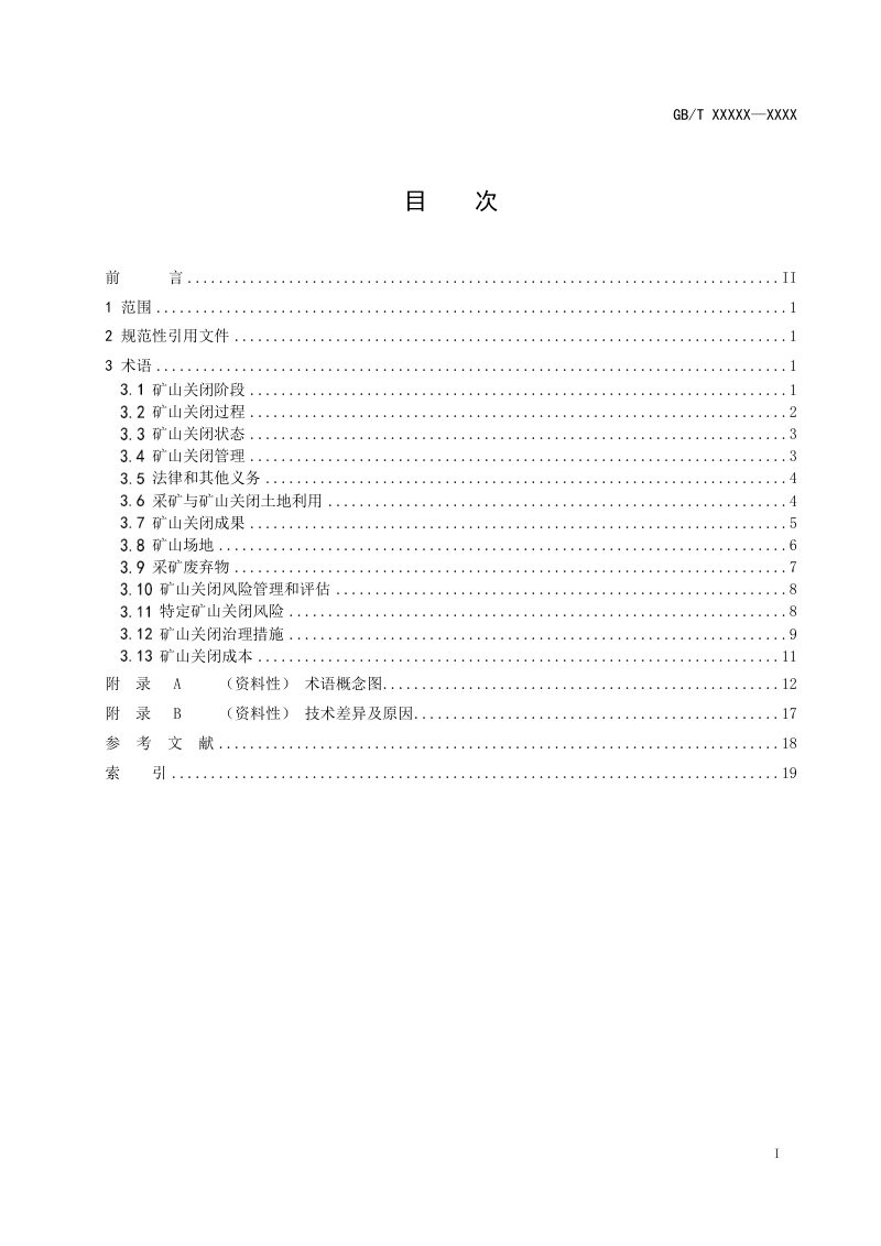《矿山关闭 术语》（征求意见稿）第2页
