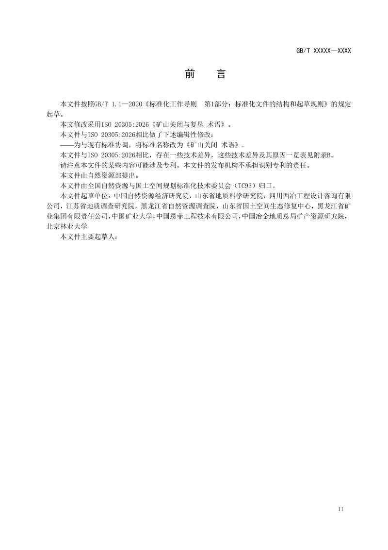 《矿山关闭 术语》（征求意见稿）第3页