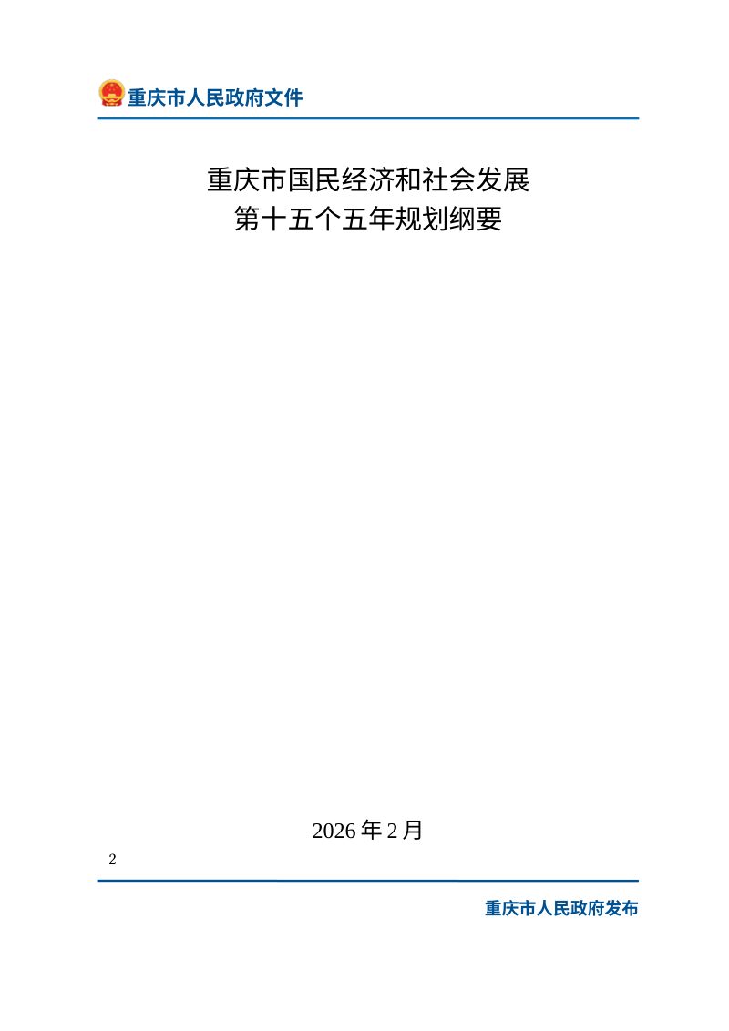 重庆市国民经济和社会发展第十五个五年规划纲要第2页