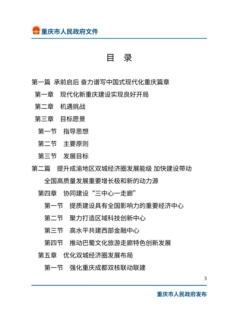 重庆市国民经济和社会发展第十五个五年规划纲要第3页