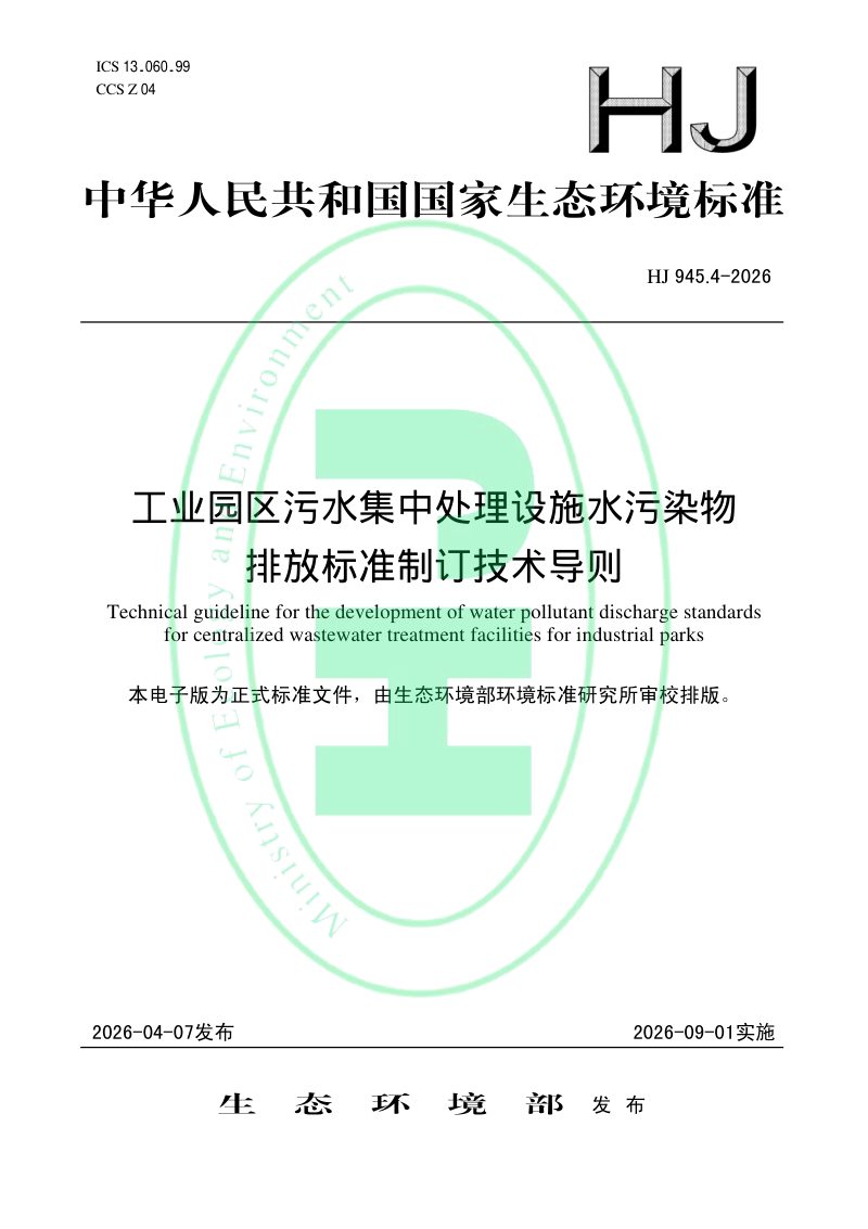 《工业园区污水集中处理设施水污染物排放标准制订技术导则》HJ 945.4-2026第1页
