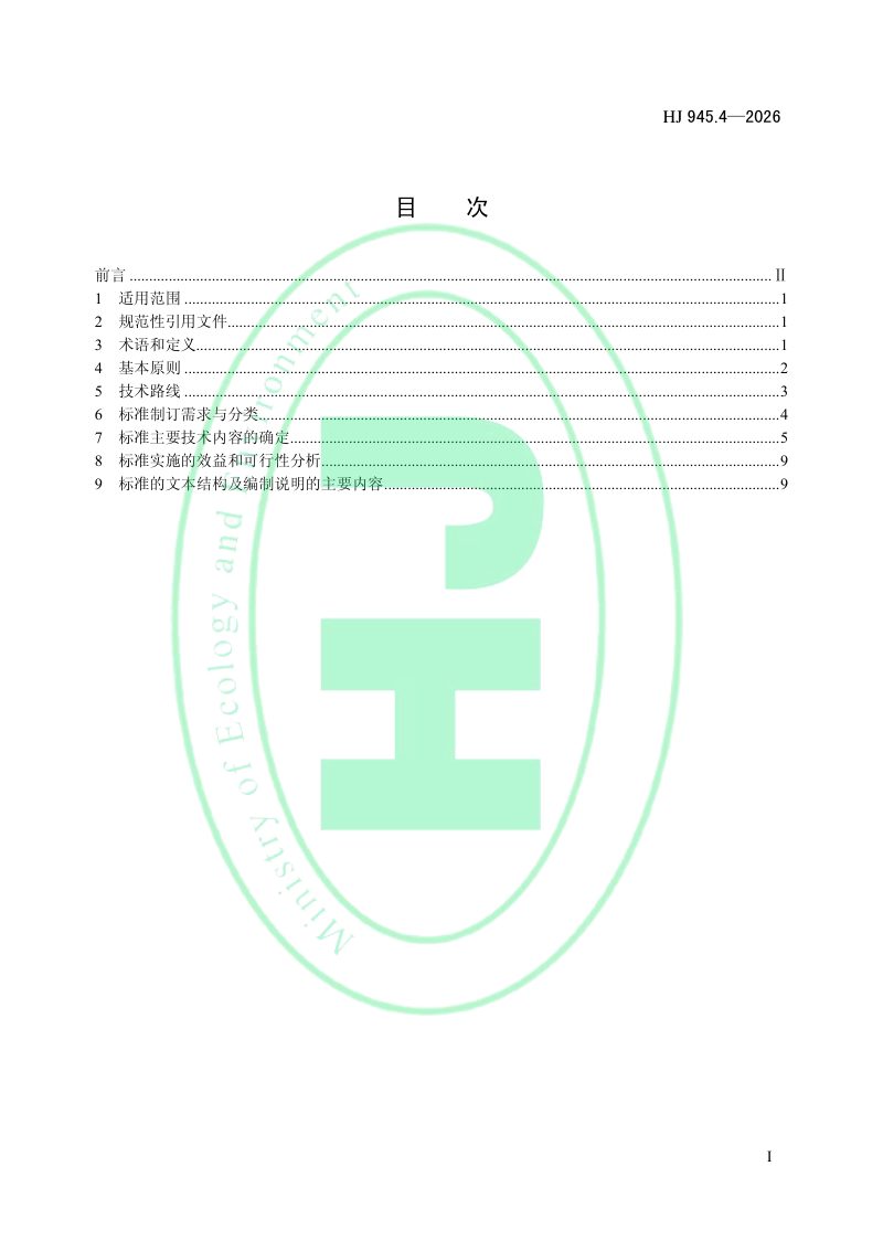 《工业园区污水集中处理设施水污染物排放标准制订技术导则》HJ 945.4-2026第2页