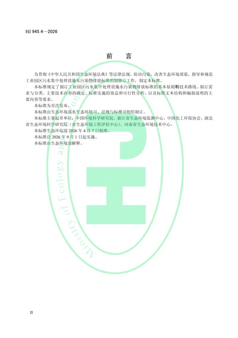 《工业园区污水集中处理设施水污染物排放标准制订技术导则》HJ 945.4-2026第3页