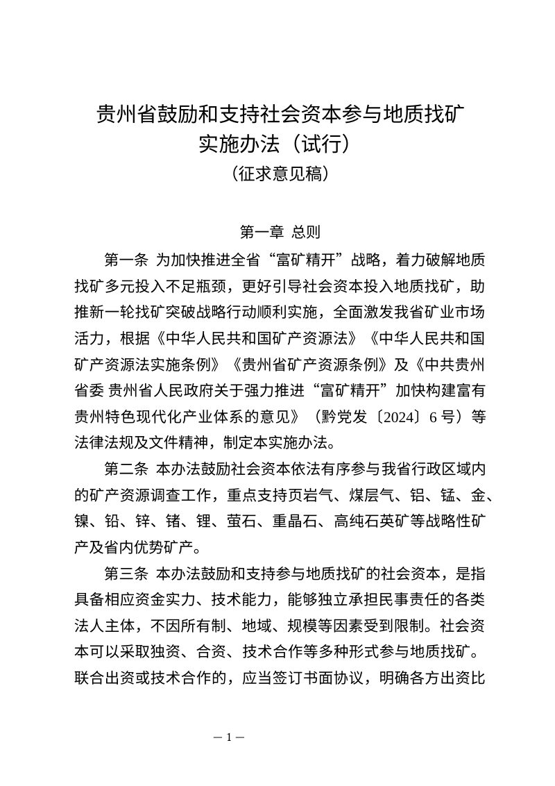 贵州省鼓励和支持社会资本参与地质找矿实施办法（试行，征求意见稿）第1页