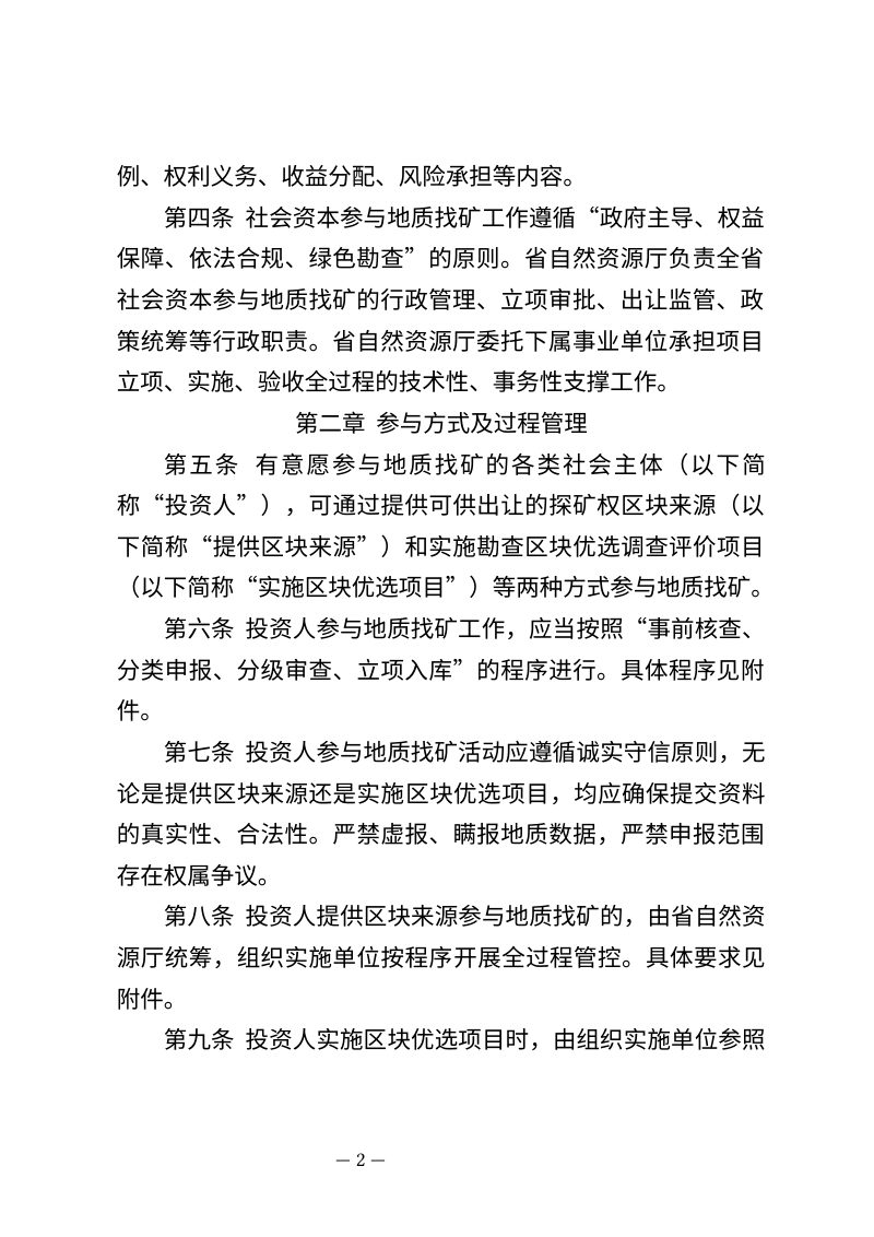 贵州省鼓励和支持社会资本参与地质找矿实施办法（试行，征求意见稿）第2页