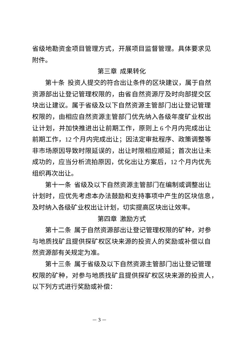贵州省鼓励和支持社会资本参与地质找矿实施办法（试行，征求意见稿）第3页