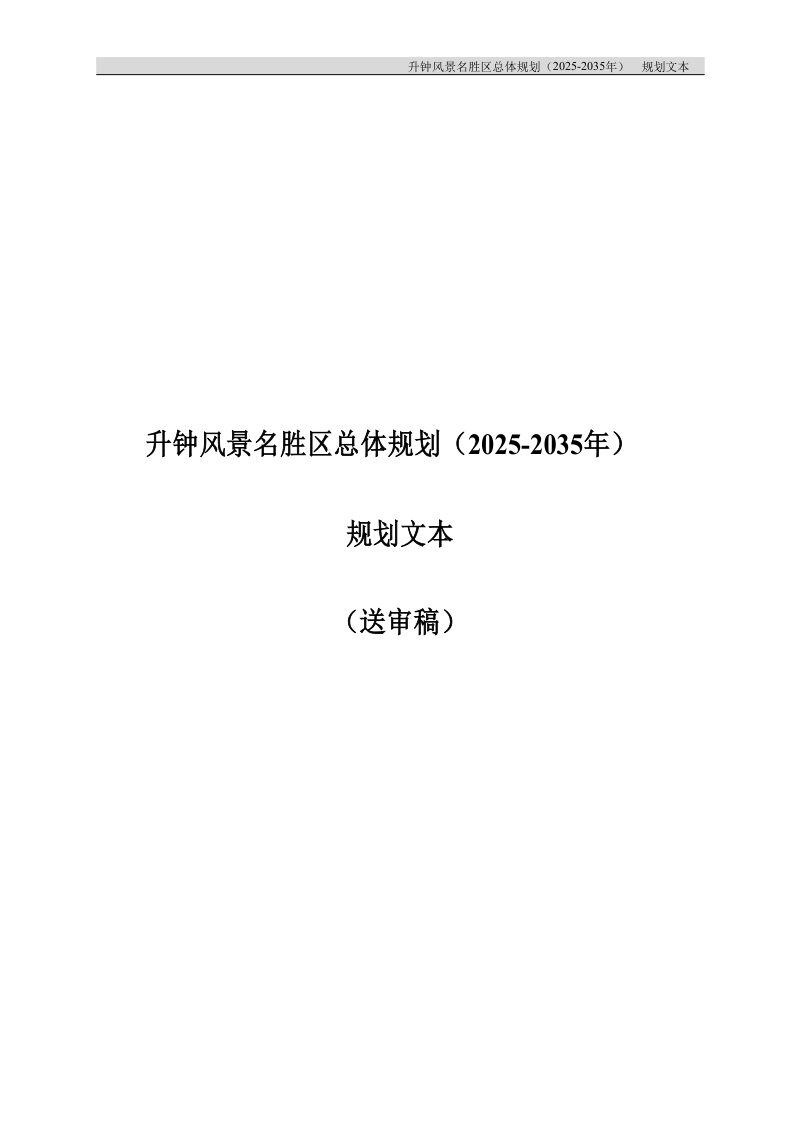 升钟风景名胜区总体规划（2020—2035年）第1页