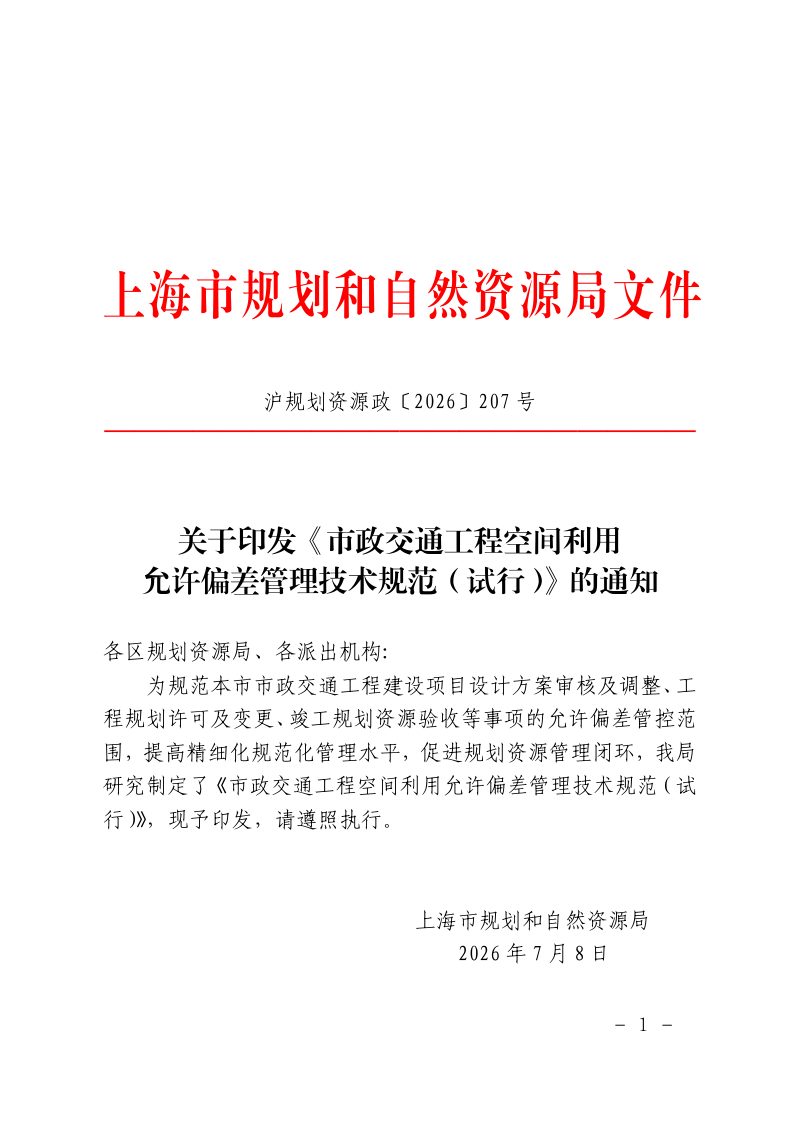 上海市规划和自然资源局《市政交通工程空间利用允许偏差管理技术规范》（试行）第1页