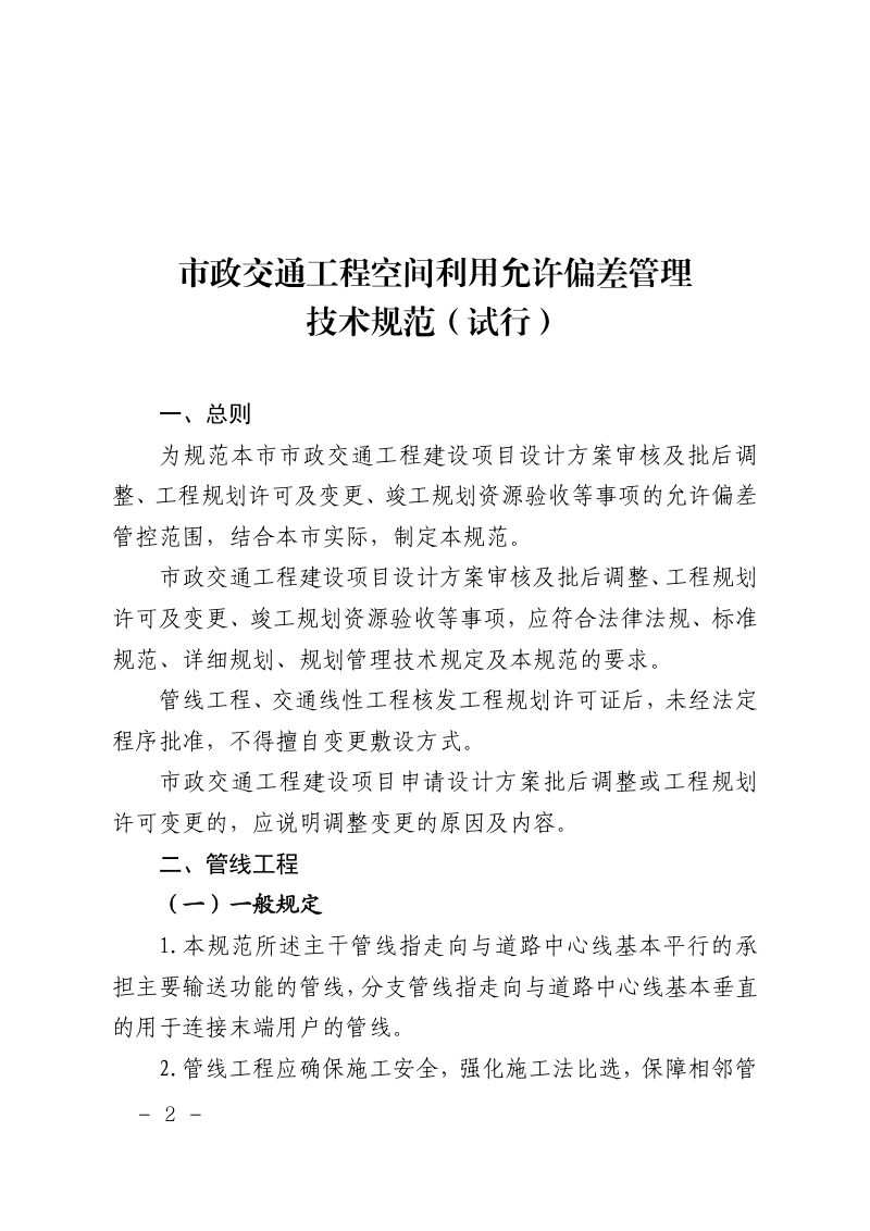 上海市规划和自然资源局《市政交通工程空间利用允许偏差管理技术规范》（试行）第2页