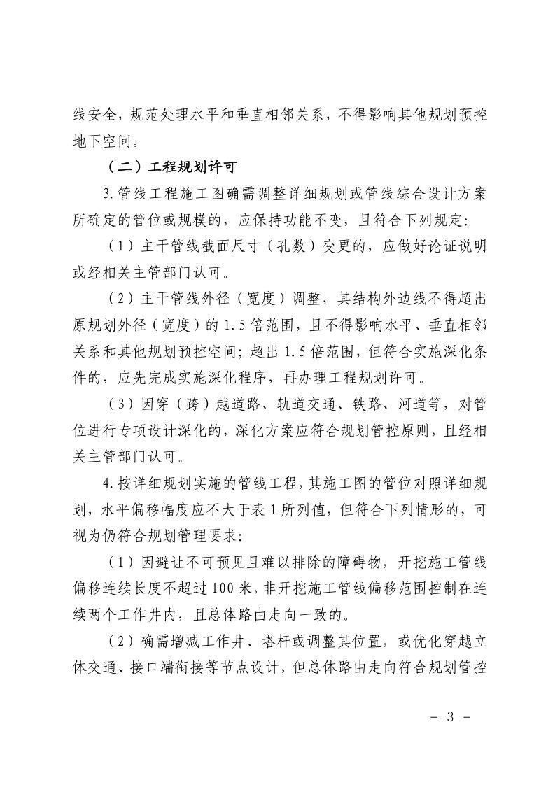 上海市规划和自然资源局《市政交通工程空间利用允许偏差管理技术规范》（试行）第3页