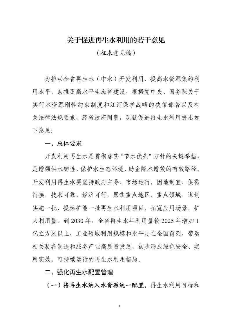 浙江省水利厅《关于促进再生水利用的若干意见》（征求意见稿）第1页