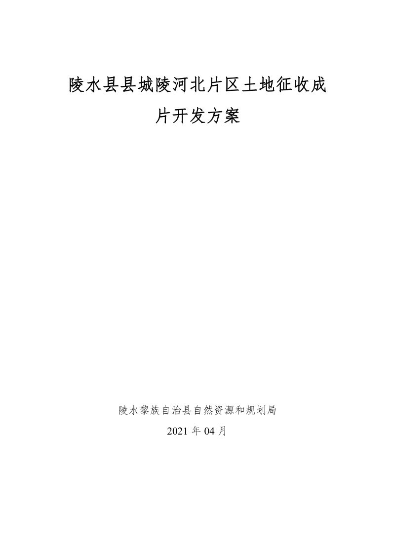 陵水县县城陵河北片区土地征收成片开发方案第1页
