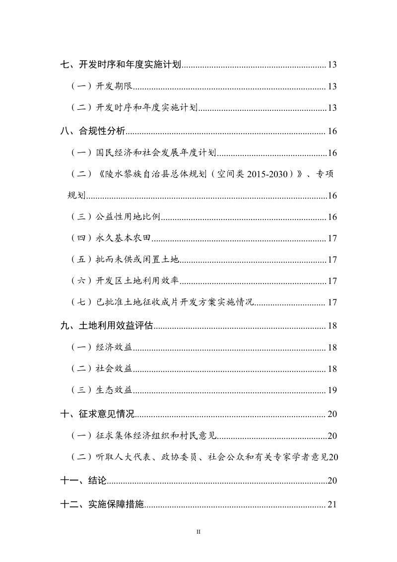 陵水县县城陵河北片区土地征收成片开发方案第3页
