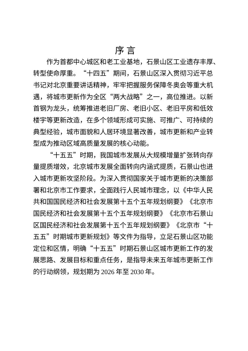 石景山区“十五五”时期城市更新规划（征求意见稿）第3页