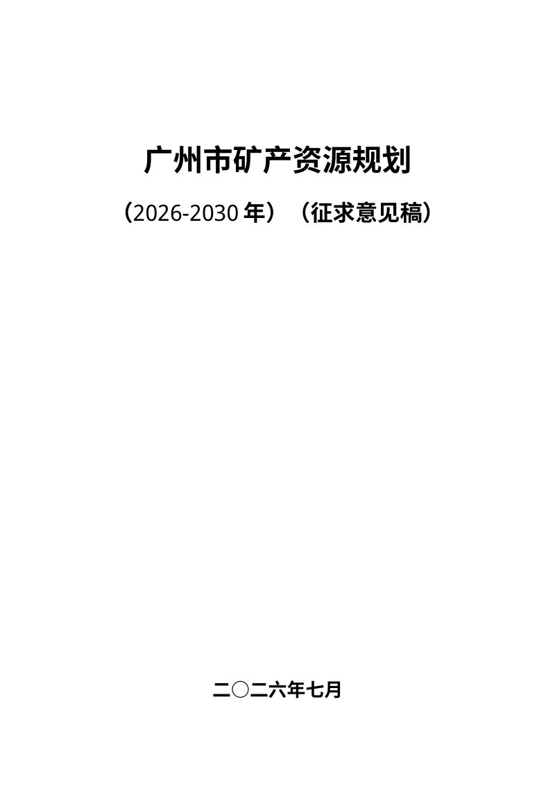 广州市矿产资源规划（2026-2030年）征求意见稿第1页