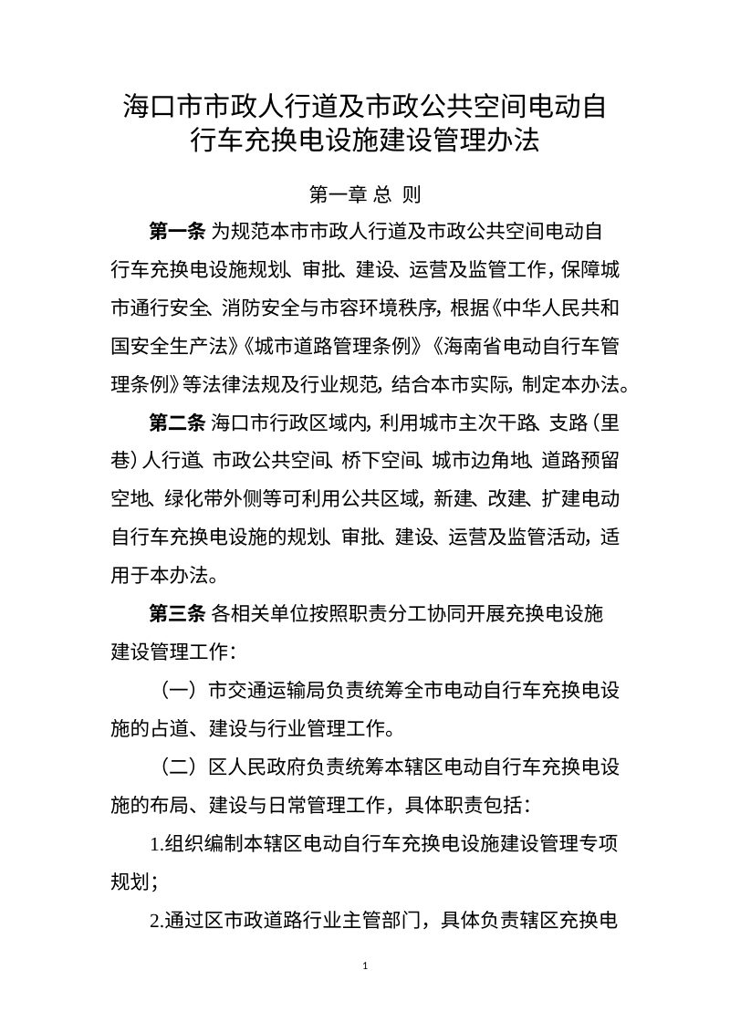 海口市市政人行道及市政公共空间电动自行车充换电设施建设管理办法（征求意见稿）第1页