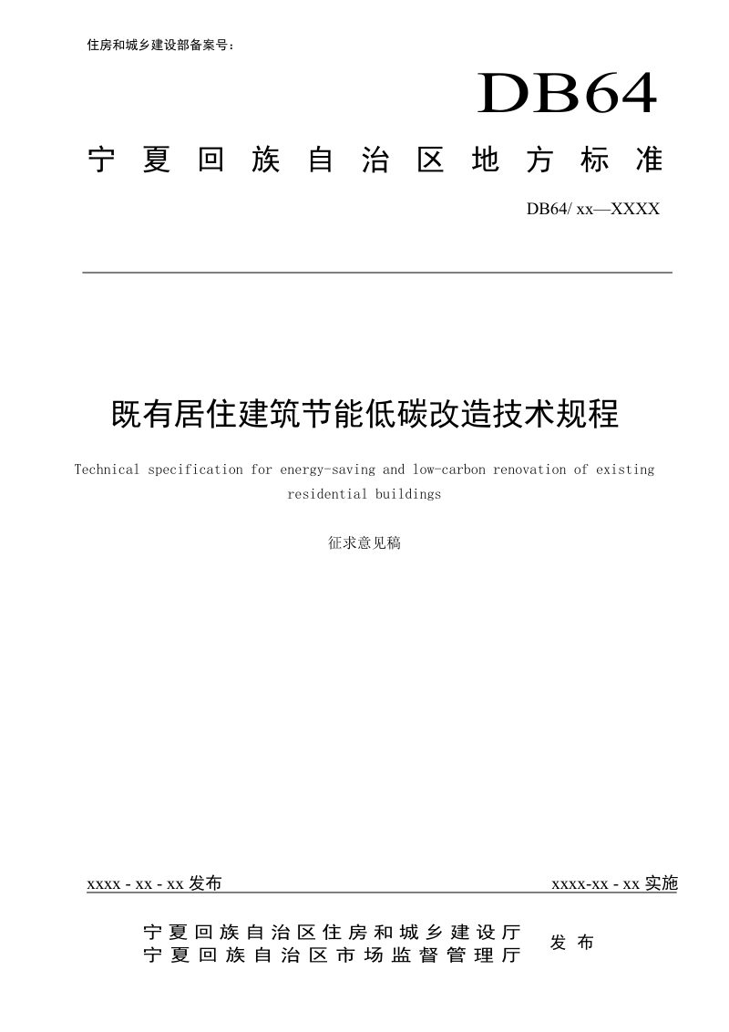 宁夏回族自治区《既有居住建筑节能低碳改造技术规程》（征求意见稿）第1页
