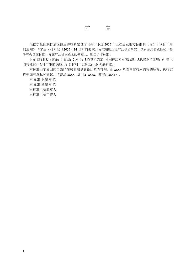 宁夏回族自治区《既有居住建筑节能低碳改造技术规程》（征求意见稿）第3页