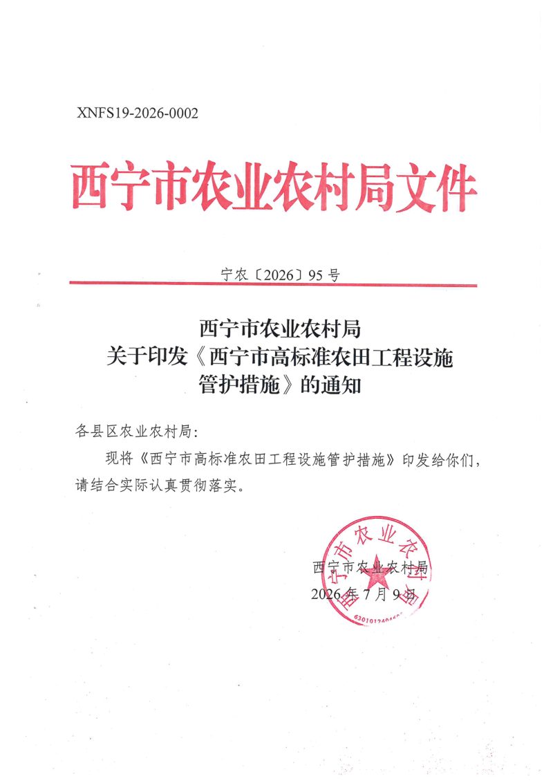 西宁市高标准农田工程设施管护措施第1页