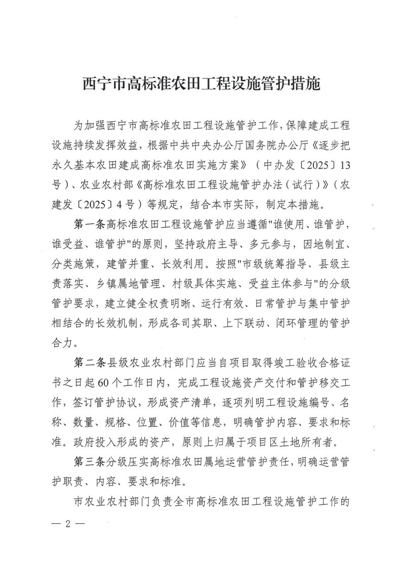 西宁市高标准农田工程设施管护措施第2页