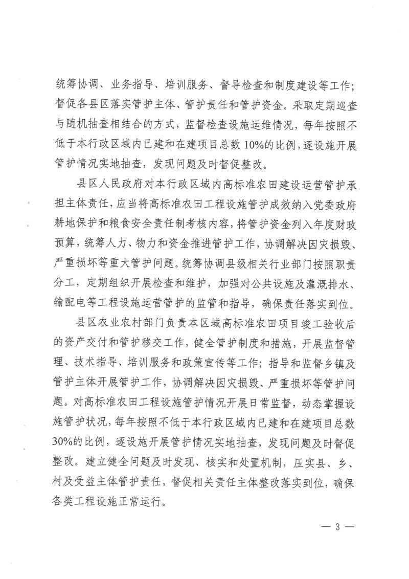 西宁市高标准农田工程设施管护措施第3页