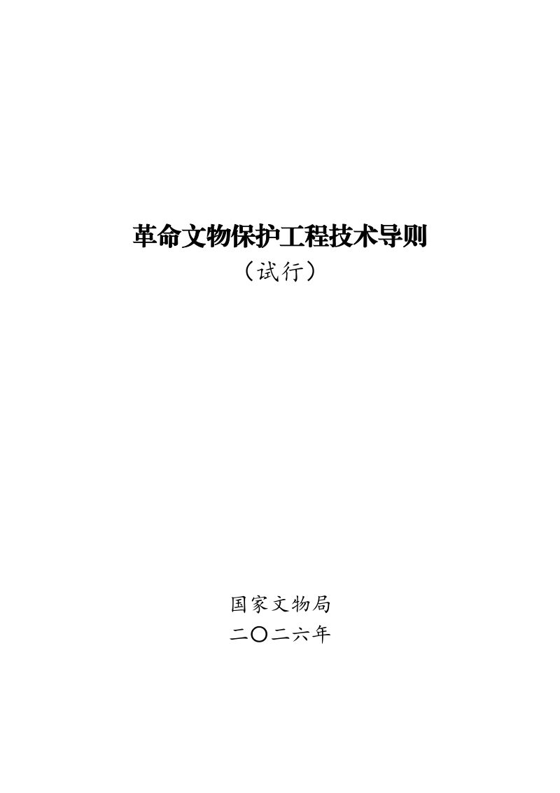 国家文物局《革命文物保护工程技术导则（试行）》文物革发〔2026〕21 号第1页