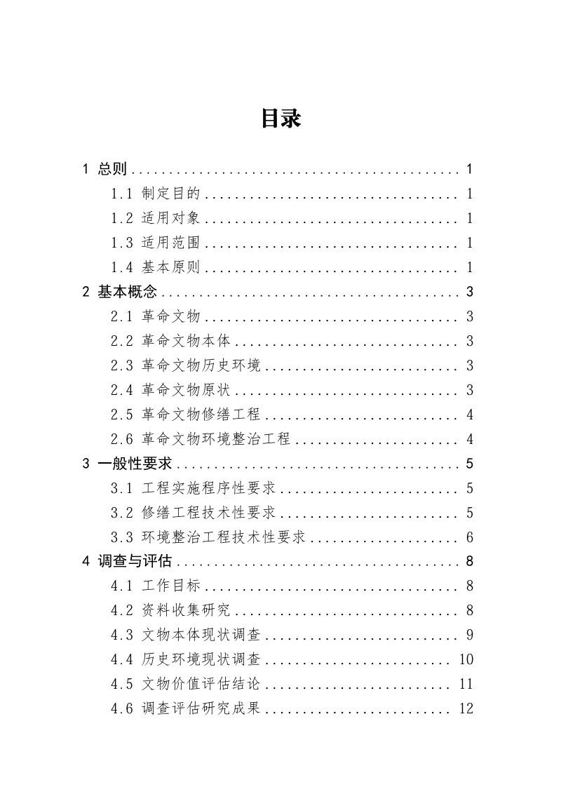 国家文物局《革命文物保护工程技术导则（试行）》文物革发〔2026〕21 号第3页