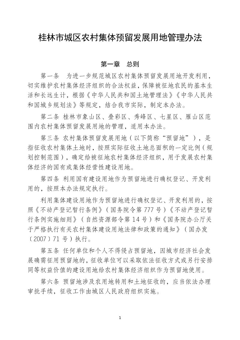 桂林市城区农村集体预留发展用地用地管理办法（征求意见稿）第1页