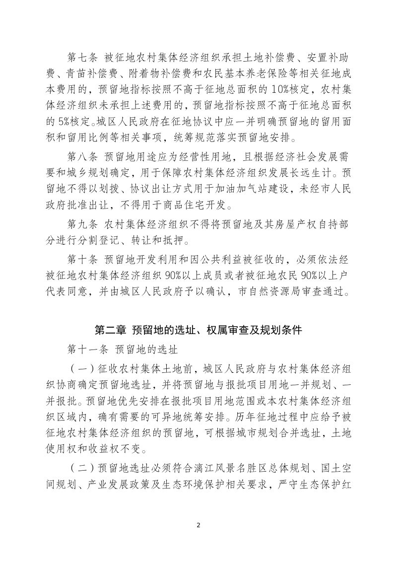 桂林市城区农村集体预留发展用地用地管理办法（征求意见稿）第2页