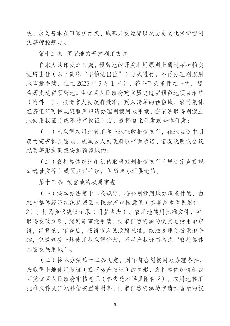 桂林市城区农村集体预留发展用地用地管理办法（征求意见稿）第3页