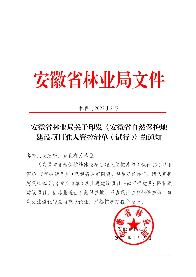 安徽省自然保护地建设项目准入管控清单（试行）第1页