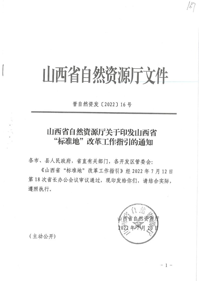 山西省“标准地”改革工作指引第1页