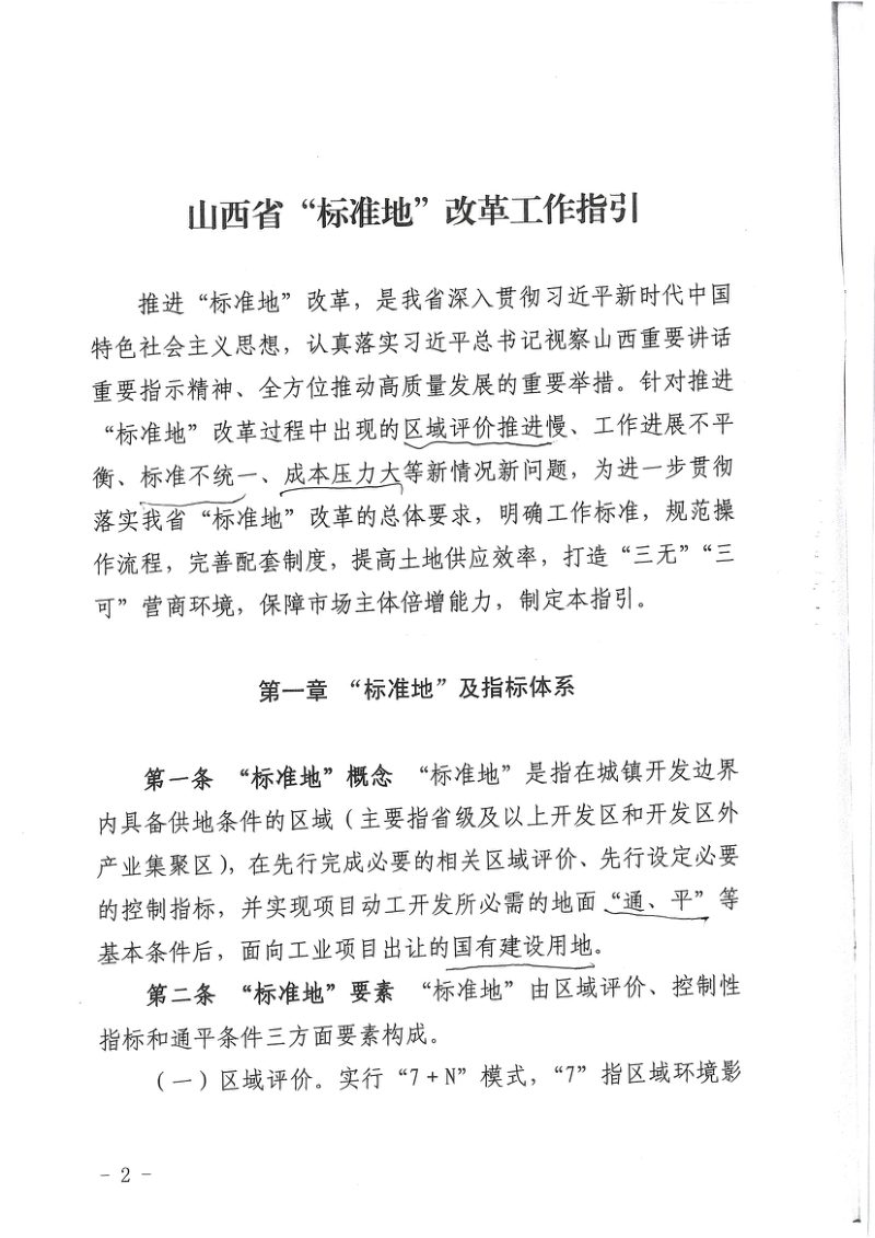山西省“标准地”改革工作指引第2页