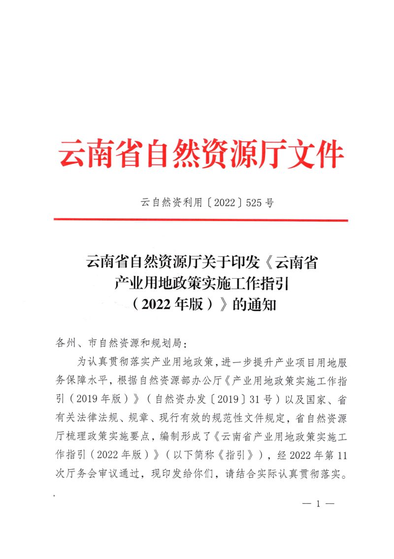 云南省产业用地政策实施工作指引（2022年版）第1页