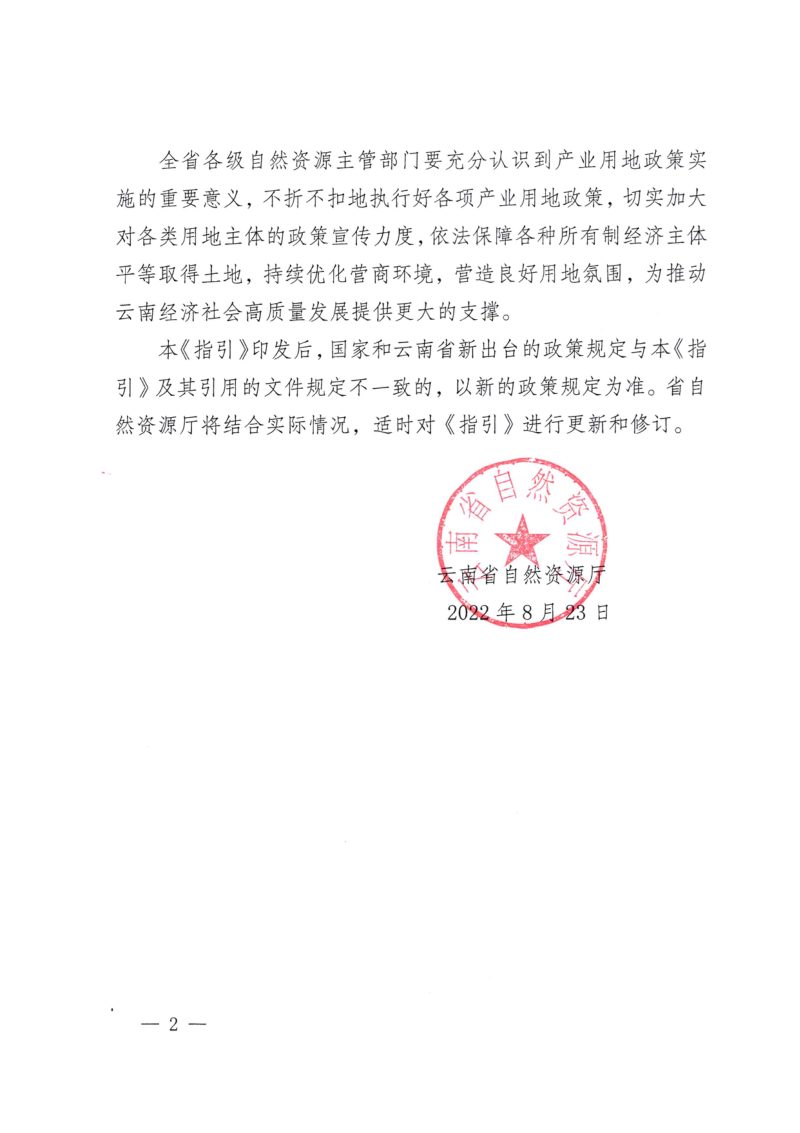 云南省产业用地政策实施工作指引（2022年版）第2页