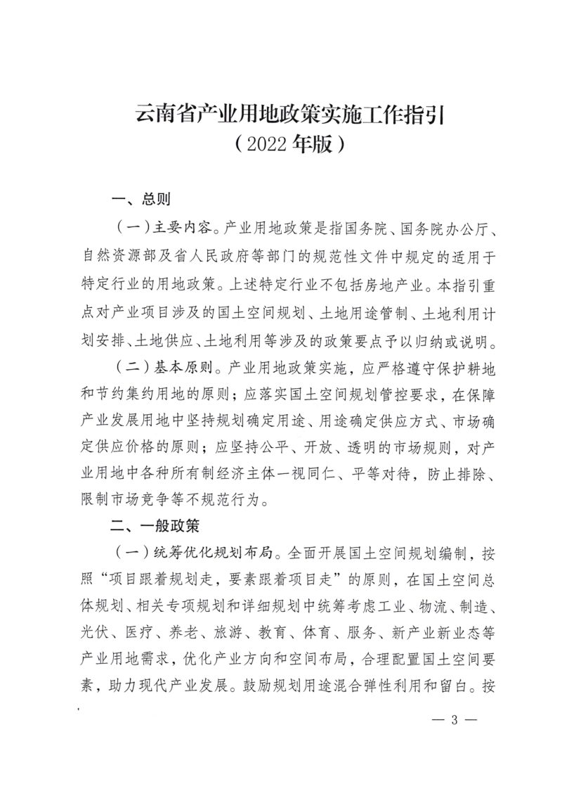 云南省产业用地政策实施工作指引（2022年版）第3页