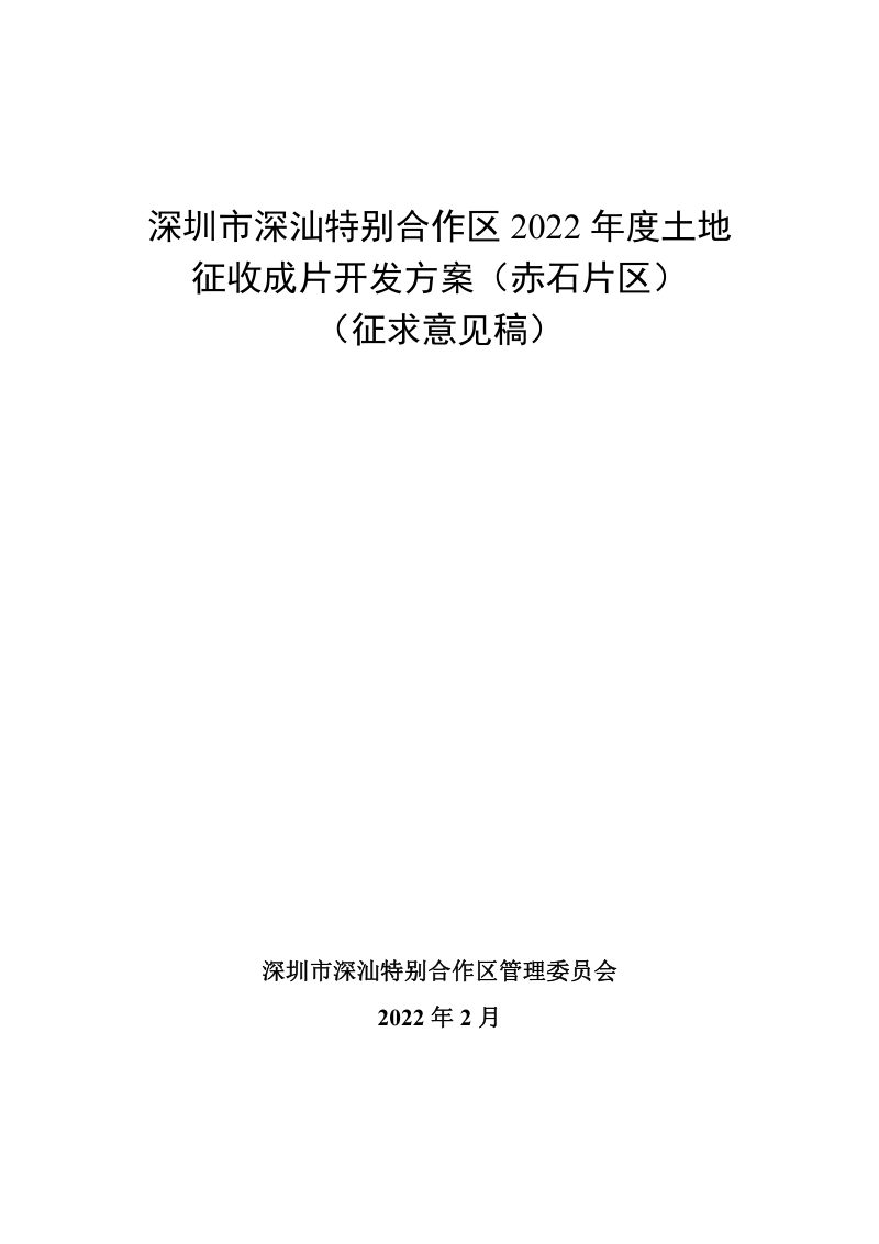 深圳市深汕特别合作区2022年度土地征收成片开发方案（赤石片区）第1页