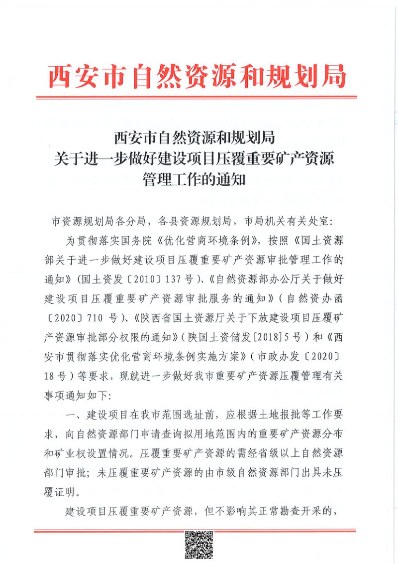 西安市自然资源和规划局《关于进一步做好建设项目压覆重要矿产资源管理工作的通知》第1页