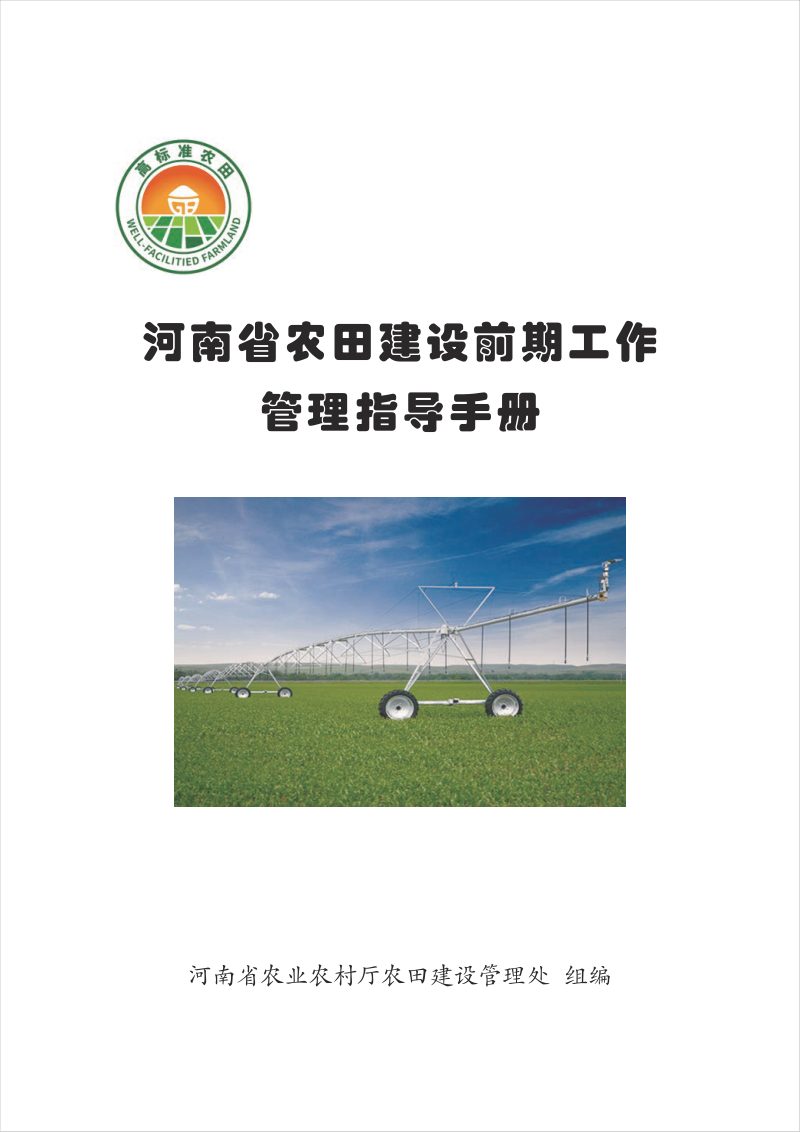 河南省农田建设前期工作管理指导手册第1页