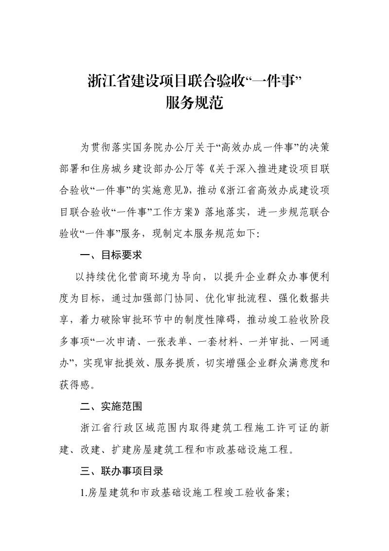 浙江省建设项目联合验收“一件事”服务规范第1页