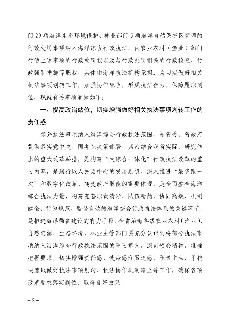 浙江省农业农村厅等四部门《关于切实做好部分执法事项纳入海洋综合行政执法加强监管执法协作的通知》浙农专发〔2022〕16号第2页