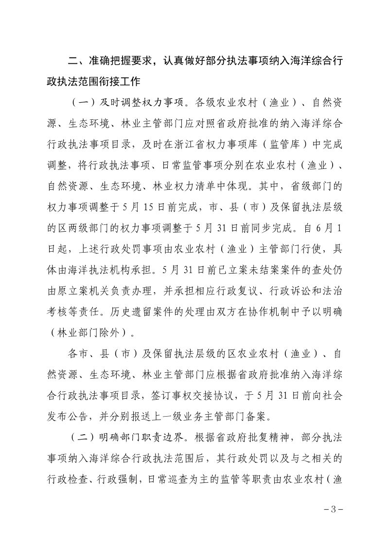 浙江省农业农村厅等四部门《关于切实做好部分执法事项纳入海洋综合行政执法加强监管执法协作的通知》浙农专发〔2022〕16号第3页