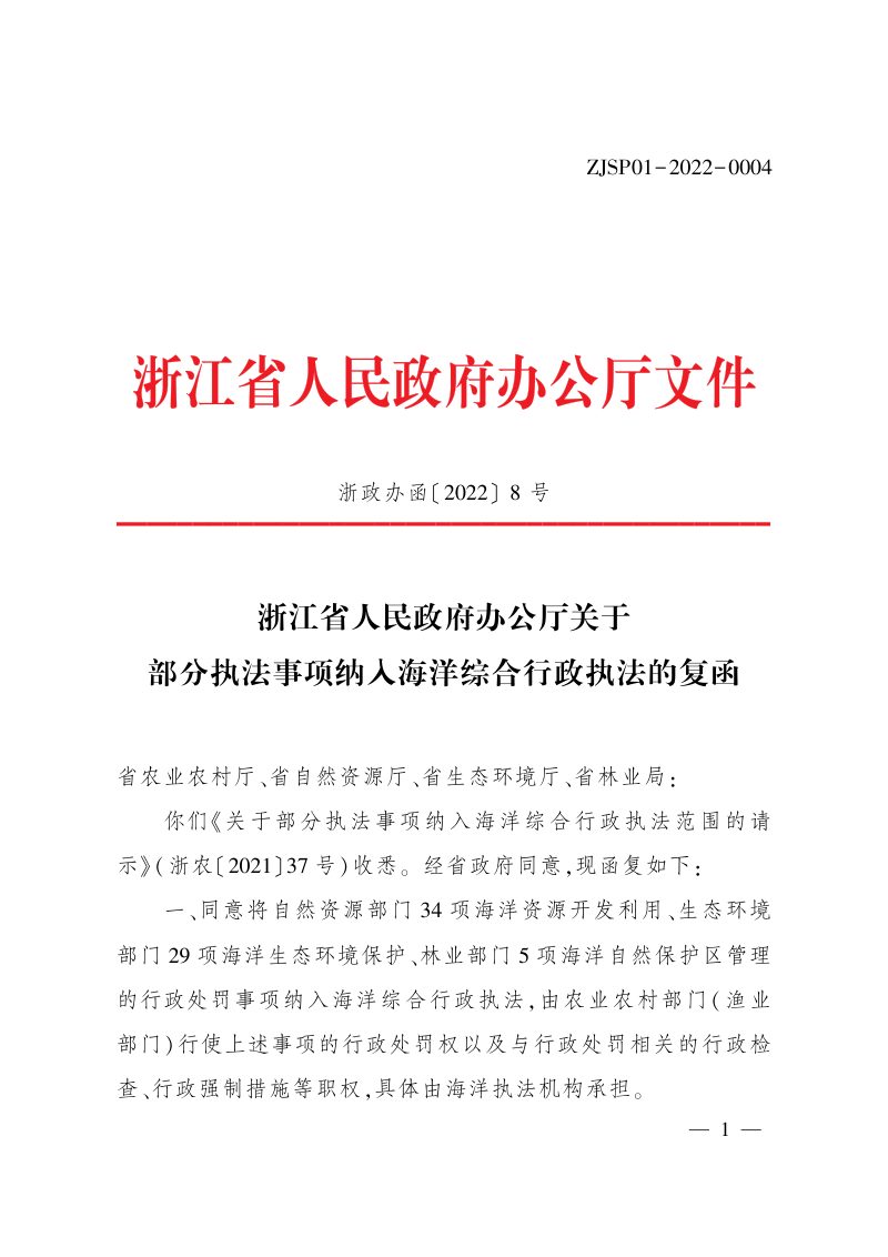 浙江省人民政府办公厅《关于部分执法事项纳入海洋综合行政执法的复函》浙政办函〔2022〕8号第1页