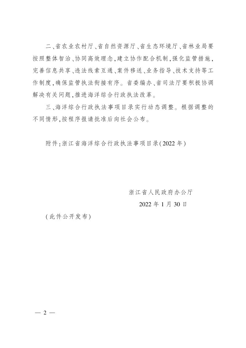 浙江省人民政府办公厅《关于部分执法事项纳入海洋综合行政执法的复函》浙政办函〔2022〕8号第2页