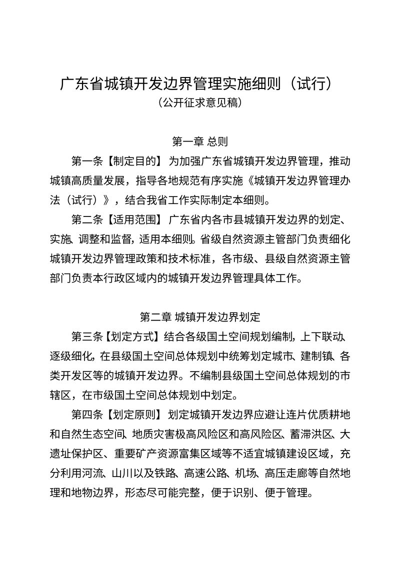 广东省城镇开发边界管理实施细则（试行，公开征求意见稿）第1页