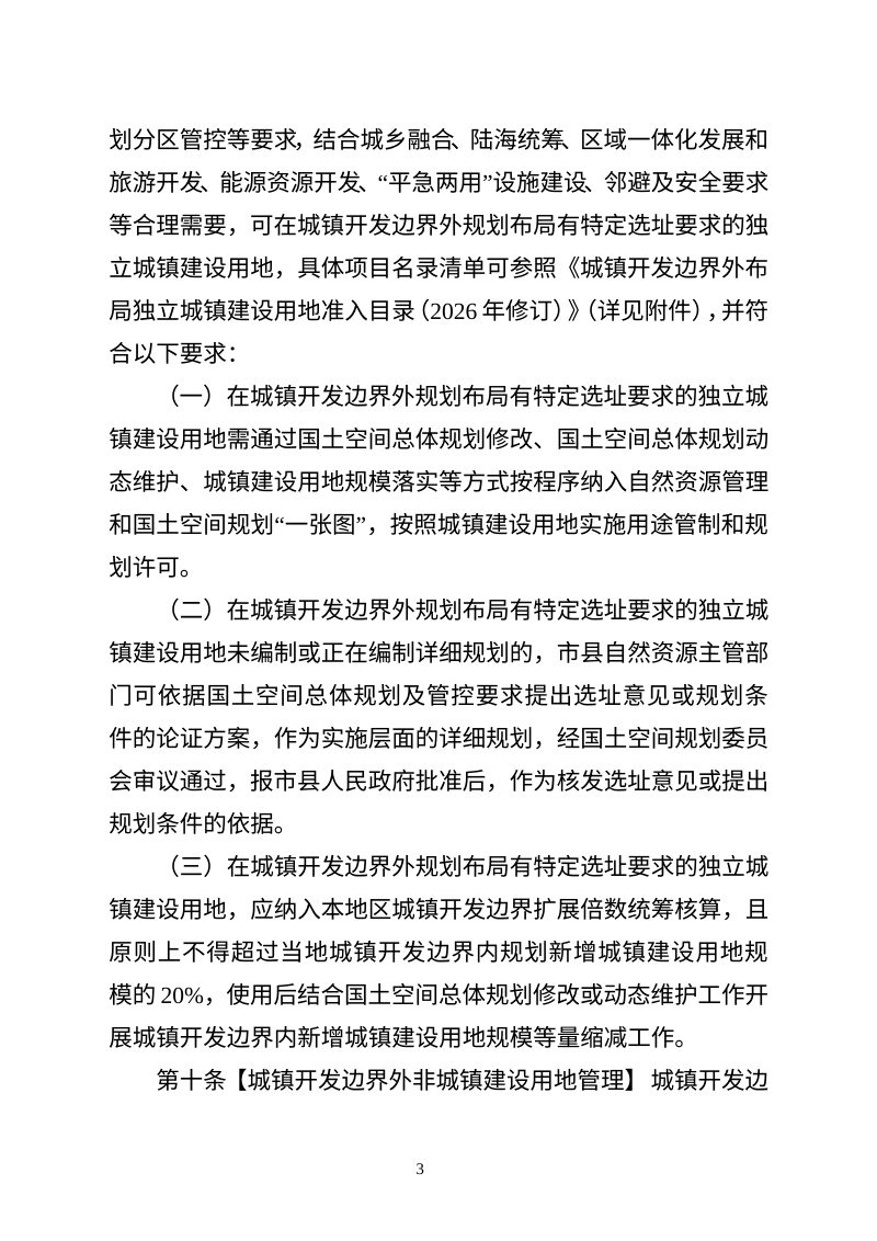 广东省城镇开发边界管理实施细则（试行，公开征求意见稿）第3页